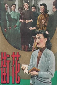 花街 封面