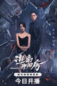逃离那间房 封面