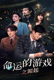 命运的游戏之源起 封面