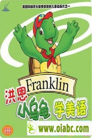 洪恩小乌龟学美语 封面