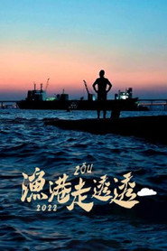 渔港走透透 封面