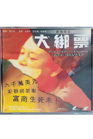 香港奇案之大绑票 封面
