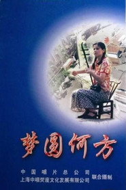 梦圆何方 封面
