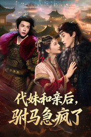 代妹和亲后,驸马急疯了 封面