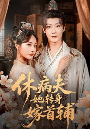 休病夫她转身嫁首辅 封面