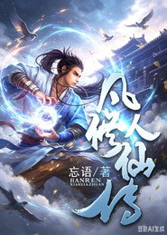 凡人修仙传有声小说 封面