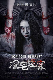 深宅迷案 封面