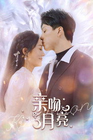 亲吻月亮 封面