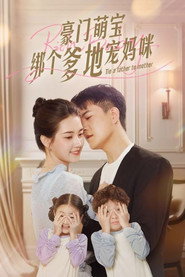 豪门萌宝绑个爹地宠妈咪 封面
