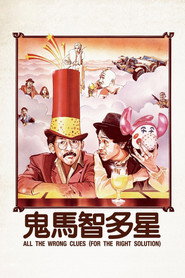 鬼马智多星 封面