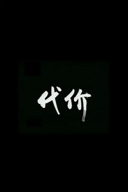 代价 封面