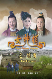 女神捕之绝境 封面