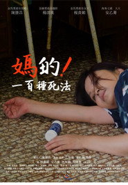 媽的!一百種死法 封面