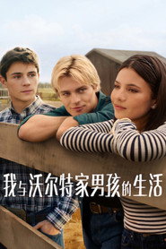 我与沃尔特家男孩的生活 封面