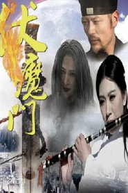 伏魔门 封面