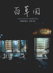 百草园 封面