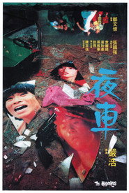 夜车 封面