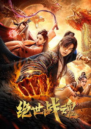 绝世战魂 封面
