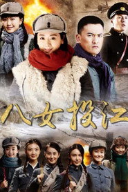 八女投江 封面