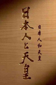日本人和天皇 封面