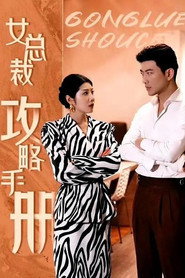 女总裁攻略手册 封面