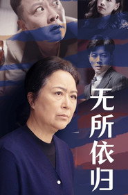 无所依归 封面