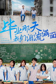 毕业那天我们泪流满面 封面
