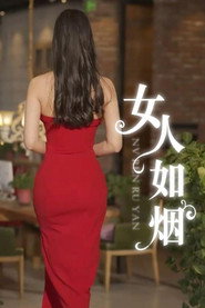 女人如烟 封面