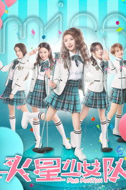 火星少女队 封面