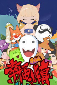 幸福小镇 封面