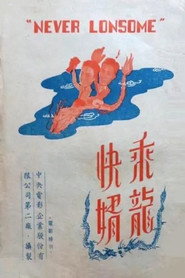 乘龙快婿 封面