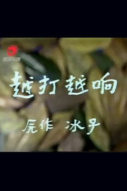 越打越响 封面