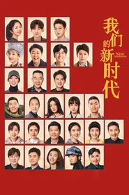 我们的新时代 封面