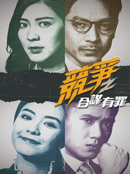 竞争之合谋有罪 封面