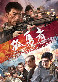 孤勇者 封面