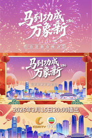 蓉港新春晚会 封面