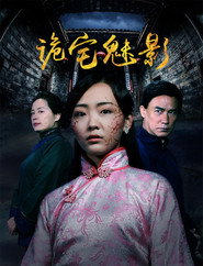 诡宅魅影 封面
