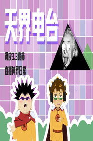 天界电台 封面