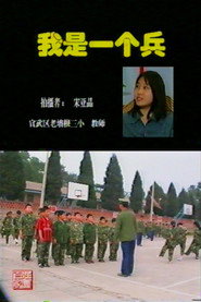 我是一个兵 封面