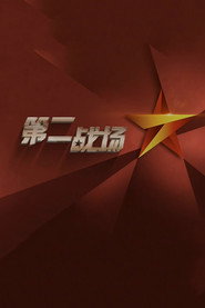 第二战场 封面