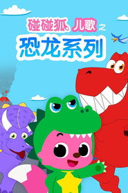 碰碰狐儿歌之恐龙系列 封面
