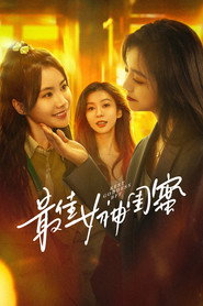 最佳女神闺蜜 封面