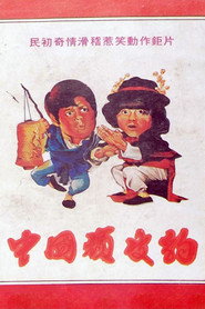 中國頑皮豹 封面