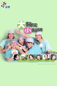 大医院小医师 封面