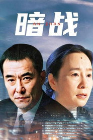 暗战 封面