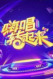 嗨唱转起来 封面