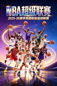 NBA:2025-26赛季美国职业篮球联赛 封面