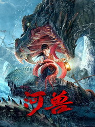 河兽 封面