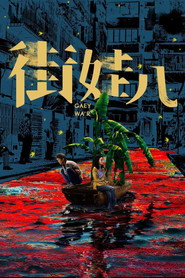 街娃儿 封面