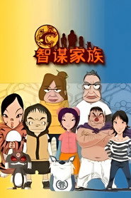 智谋家族 封面